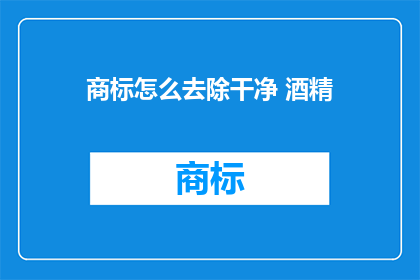 商标怎么去除干净 酒精