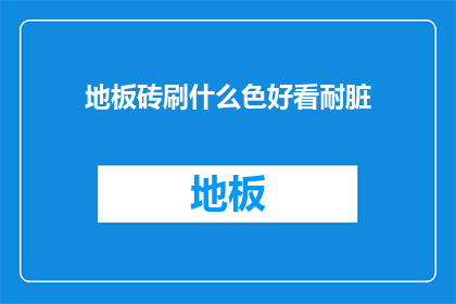 地板砖刷什么色好看耐脏