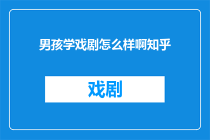 男孩学戏剧怎么样啊知乎