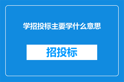 学招投标主要学什么意思