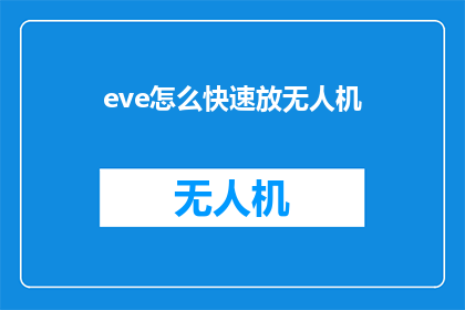 eve怎么快速放无人机