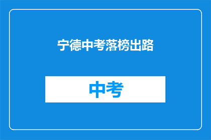宁德中考落榜出路