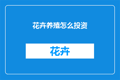 花卉养殖怎么投资