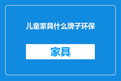 儿童家具什么牌子环保