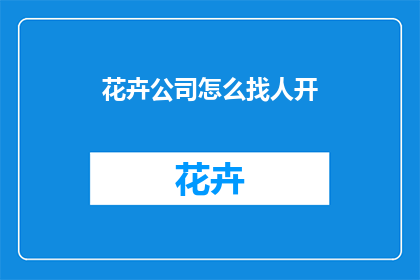 花卉公司怎么找人开