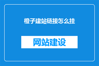 橙子建站链接怎么挂