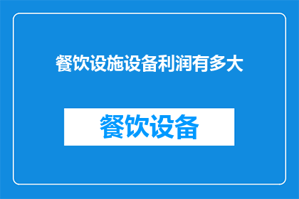 餐饮设施设备利润有多大