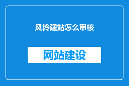 风铃建站怎么审核