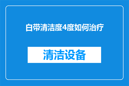 白带清洁度4度如何治疗