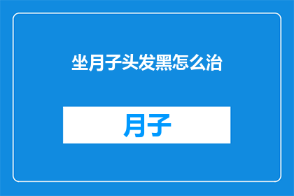 坐月子头发黑怎么治