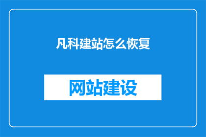 凡科建站怎么恢复