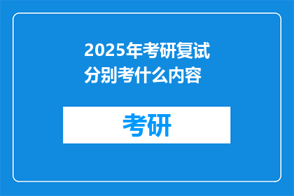 2025年考研复试分别考什么内容