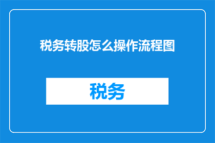 税务转股怎么操作流程图