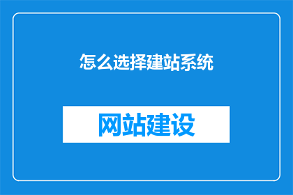 怎么选择建站系统