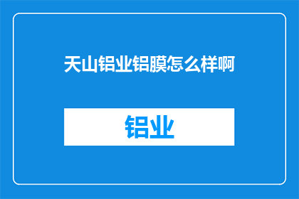 天山铝业铝膜怎么样啊
