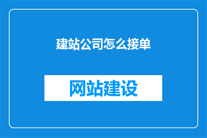 建站公司怎么接单