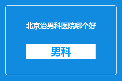 北京治男科医院哪个好