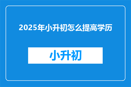2025年小升初怎么提高学历