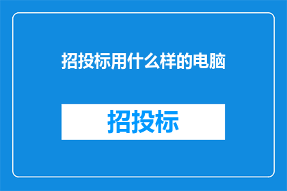 招投标用什么样的电脑
