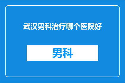武汉男科治疗哪个医院好
