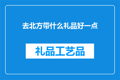 去北方带什么礼品好一点