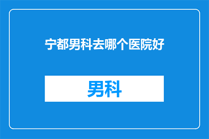 宁都男科去哪个医院好