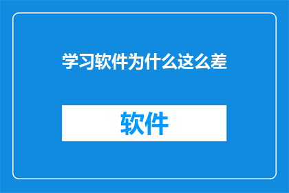 学习软件为什么这么差