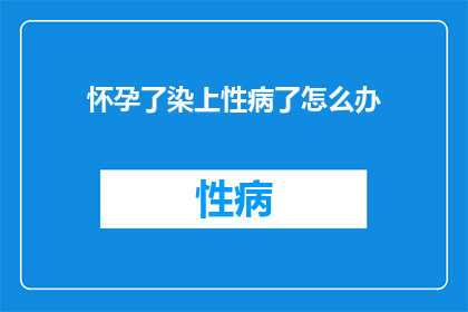 怀孕了染上性病了怎么办