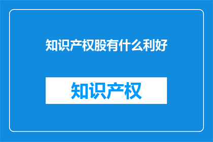 知识产权股有什么利好
