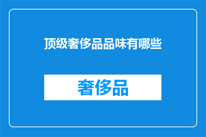 顶级奢侈品品味有哪些