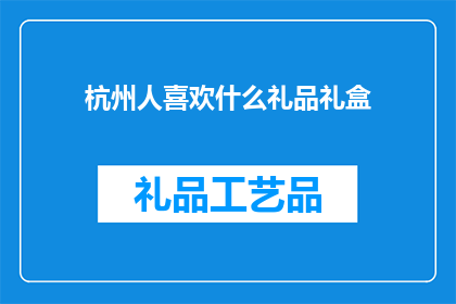 杭州人喜欢什么礼品礼盒