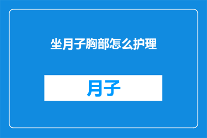 坐月子胸部怎么护理