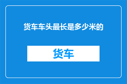 货车车头最长是多少米的