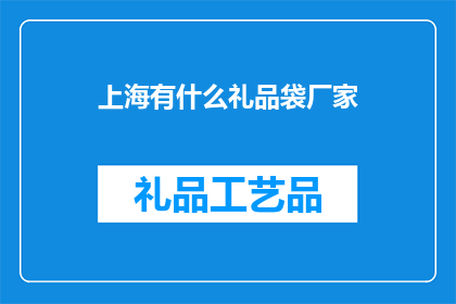上海有什么礼品袋厂家