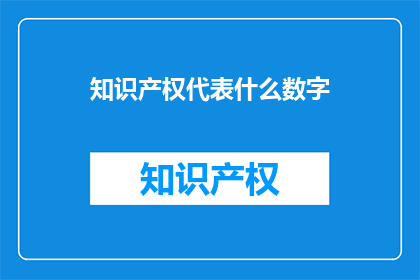 知识产权代表什么数字