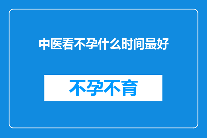 中医看不孕什么时间最好