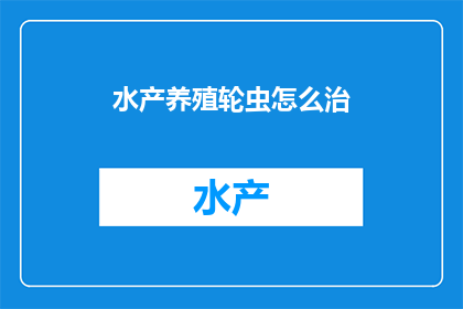 水产养殖轮虫怎么治