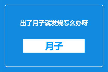 出了月子就发烧怎么办呀