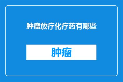 肿瘤放疗化疗药有哪些