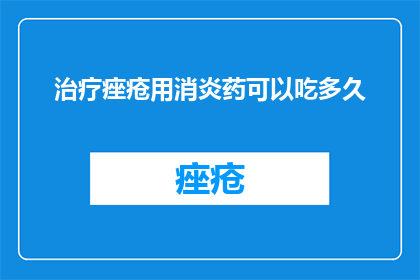 治疗痤疮用消炎药可以吃多久