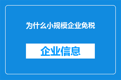 为什么小规模企业免税