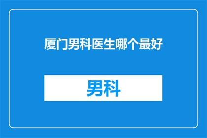 厦门男科医生哪个最好