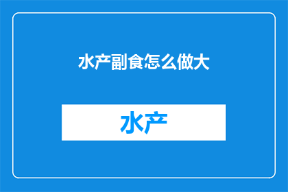 水产副食怎么做大
