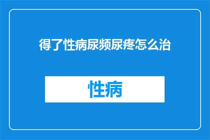 得了性病尿频尿疼怎么治