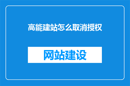 高能建站怎么取消授权