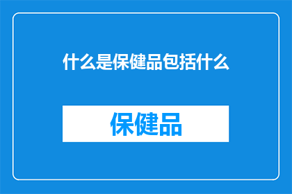 什么是保健品包括什么
