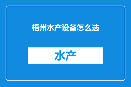 梧州水产设备怎么选