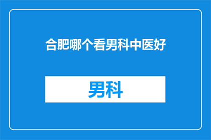 合肥哪个看男科中医好