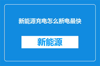 新能源充电怎么断电最快