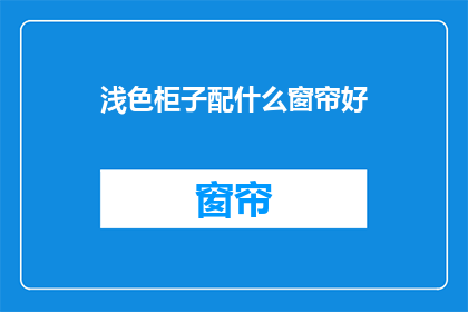浅色柜子配什么窗帘好
